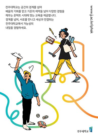 2021년도 전주대학교 이미지광고(경계를 넘어 꿈을 펼치다편)   