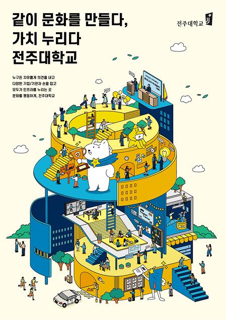 2023년 전주대학교 이미지광고(같이 문화를 만들다, 가치 누리다 전주대학교편)