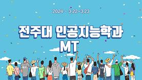 2024학년도 인공지능학과 MT 활동영상