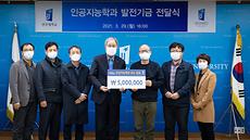 인공지능학과, ‘AI 선두주자 양성’ 발전기금 500만원 기탁