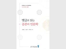 온다라 지역인문학센터, 교양총서 제2권 ‘옛글로 읽는 공존의 인문학’ 발간