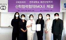 패션산업학과, GUCCI와 매장관리 전문직 양성에 나선다