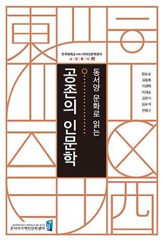 온다라인문학센터, 교양총서 제3권  『동서양 문화로 읽는 공존의 인문학』 발간