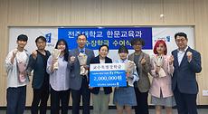 한문교육과 교수들, 제자 사랑 장학금 200만 원 기탁