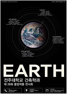 건축학과, 제28회 졸업작품 전시회 ‘EARTH’ 개최