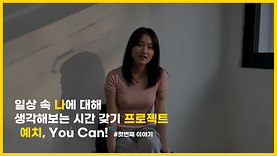 예치유캔_첫 번째 이야기: 당신은 어떤 사람인가요?