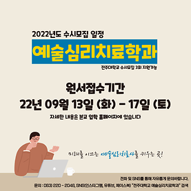 [원서접수기간] 2022년도 예술심리치료학과 수시모집 일정