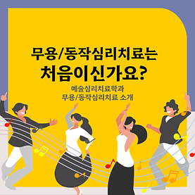 [카드뉴스] 무용/동작심리치료는 처음이신가요?