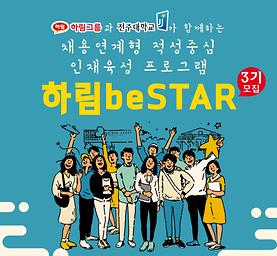 (축) 하림 beSTAR 3기 합격