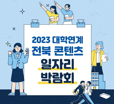 2023학년도 콘텐츠기업 디지털 일자리 박람회