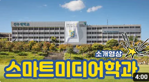 전주대학교 스마트미디어학과 소개영상