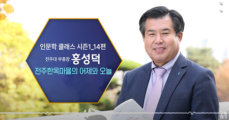 [📻전주MBC 라디오 특집] 전주한옥마을의 어제와 오늘