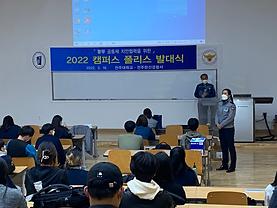 2022 캠퍼스 폴리스 발대식