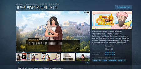 2023 졸업작품  "블록과 미연시와 고대 그리스", Steam에 출시