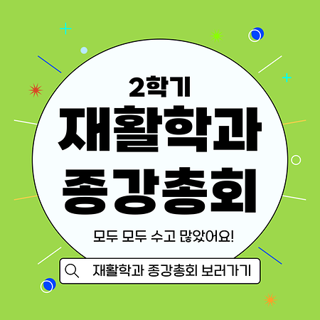 2023년 재활학과 2학기 종강총회