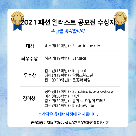  2021 패션산업학과 패션 일러스트 공모전 수상자 발표