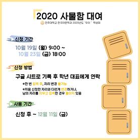 2020년도 사물함 신청