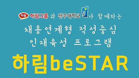 하림beSTAR 선발 홍보영상(채용연계형 적성중심 인재육성 프로그램)