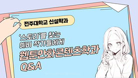 궁금한 거 알려줄게!🔎 웹툰만화콘텐츠학과 Q&A(학과/가치관/수업/슬럼프)